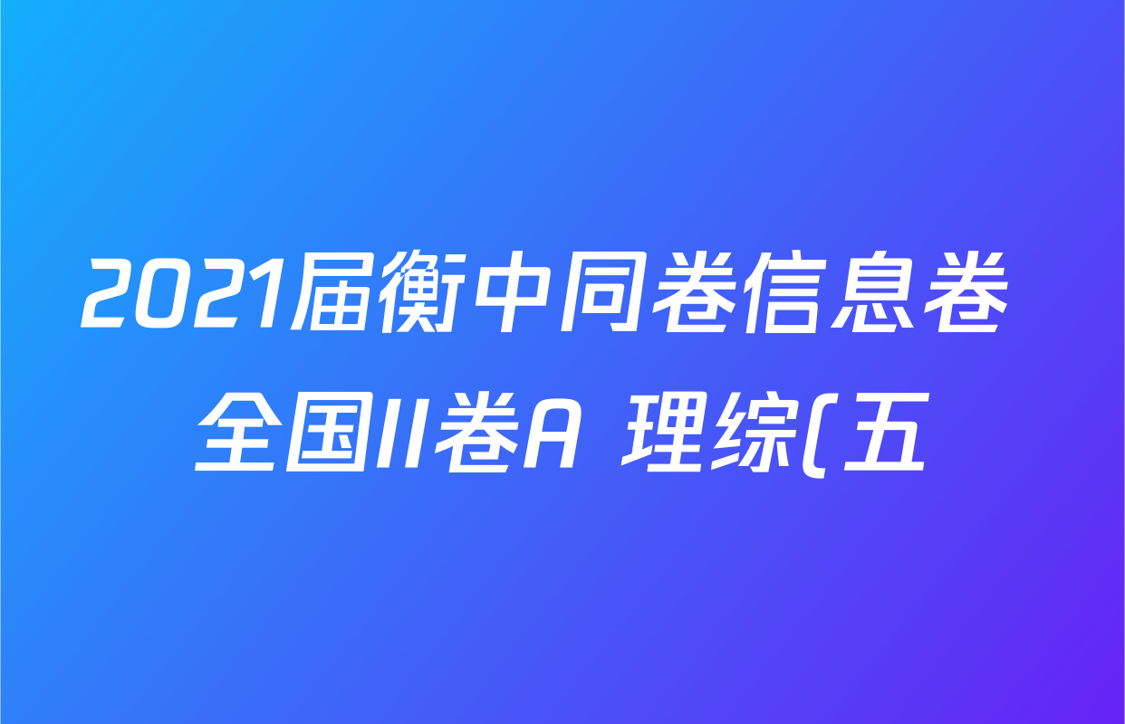 2021届衡中同卷信息卷 全国II卷A 理综(五)5答案